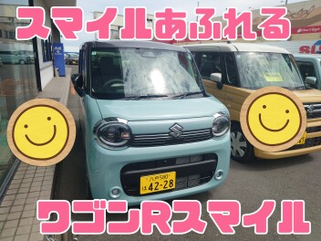 夏休み特別企画　試乗車大紹介その8　～スマイルあふれるワゴンRスマイル～